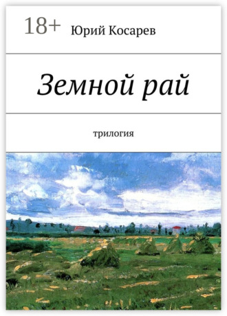 . Земной рай. трилогия