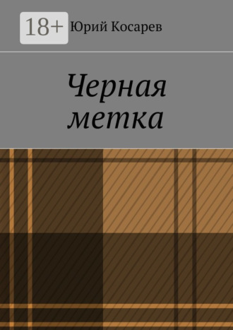 . Черная метка