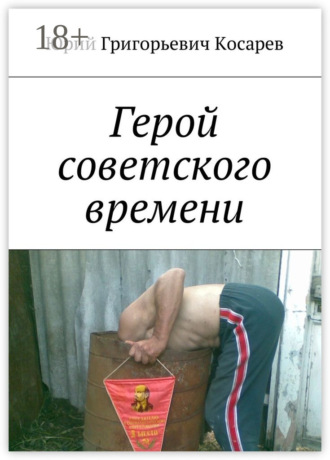 Юрий Григорьевич Косарев. Герой советского времени