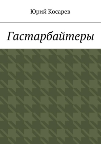 . Гастарбайтеры
