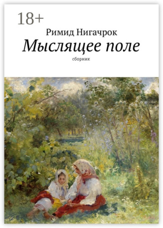 . Мыслящее поле. Сборник