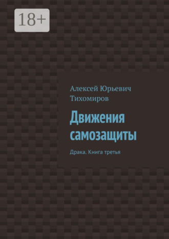 . Движения самозащиты. Драка. Книга третья