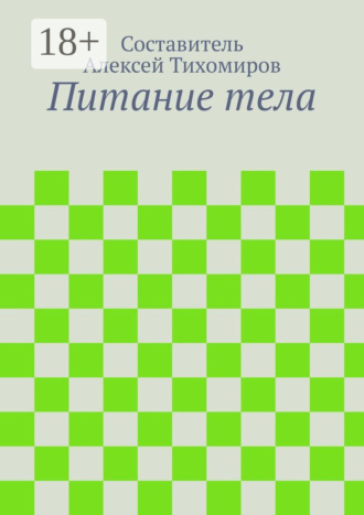 . Питание тела