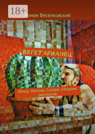 . Вегетарианец. Юмор. Ирония. Сатира. Сборник рассказов