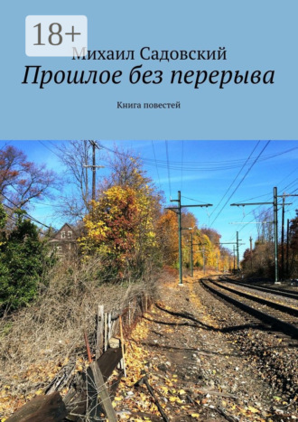 . Прошлое без перерыва. Книга повестей