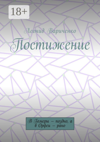 . Постижение. В Гомеры – поздно, а в Орфеи – рано