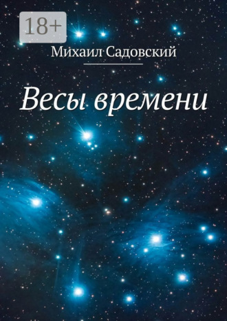. Весы времени
