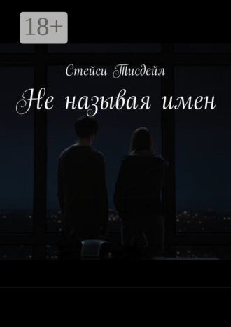 . Не называя имен