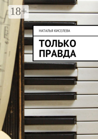 Наталья Викторовна Киселева. Только правда