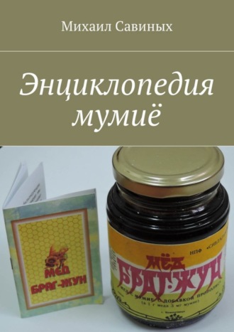 . Энциклопедия мумиё
