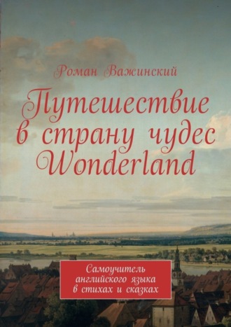 Роман Важинский. Путешествие в страну чудес Wonderland. Самоучитель английского языка в стихах и сказках