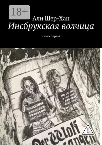 Али Шер-Хан. Инсбрукская волчица. Книга первая