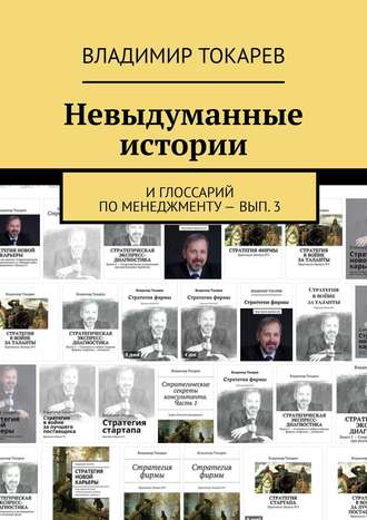 Владимир Токарев. Невыдуманные истории. И глоссарий по менеджменту – вып. 3