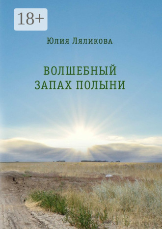 Юлия Ляликова. Волшебный запах полыни