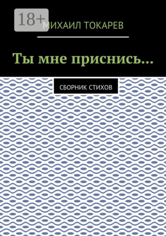 . Ты мне приснись… Сборник стихов