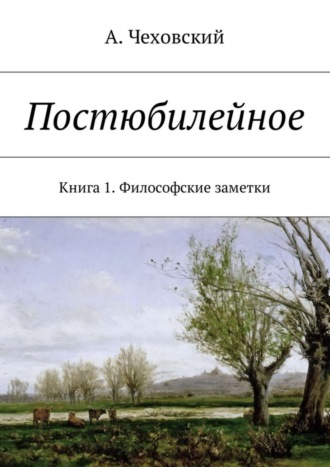 . Постюбилейное. Книга 1. Философские заметки