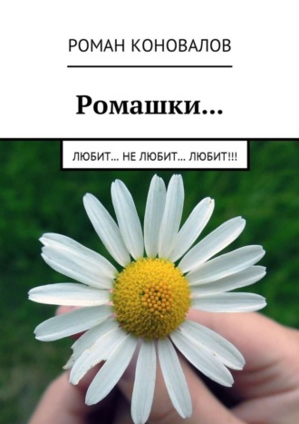 . Ромашки… Любит… Не любит… Любит!!!