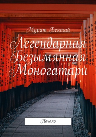 . Легендарная Безымянная Моногатари. Начало