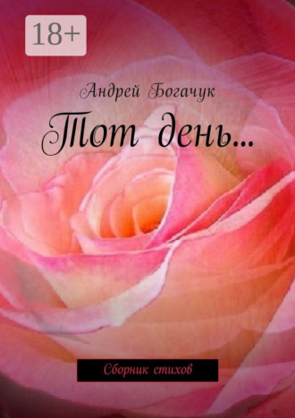 . Тот день… Сборник стихов