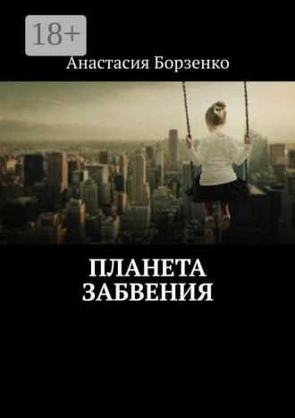 Анастасия Борзенко. Планета Забвения