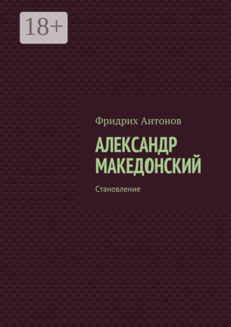 . Александр Македонский. Становление