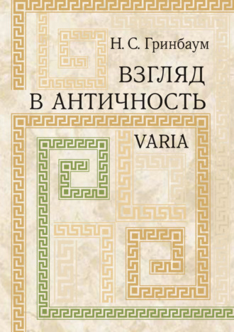 Натан Гринбаум. Взгляд в античность. Varia
