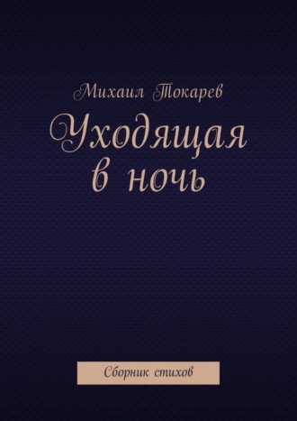 . Уходящая в ночь. Сборник стихов