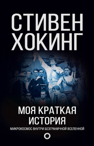 . Моя краткая история. Автобиография