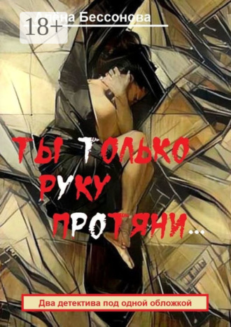 Алёна Бессонова. Ты только руку протяни… Два детектива под одной обложкой