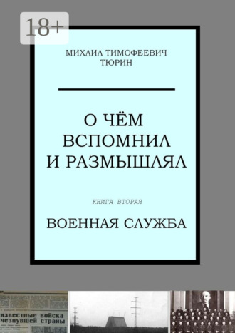 . О чём вспомнил и размышлял. Книга вторая. Военная служба