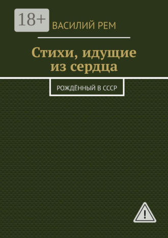 . Стихи, идущие из сердца. Рождённый в СССР
