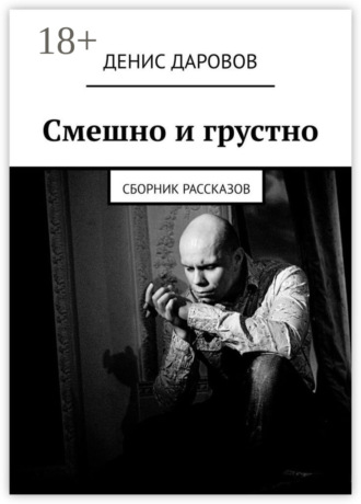 Денис Даровов. Смешно и грустно. Сборник рассказов
