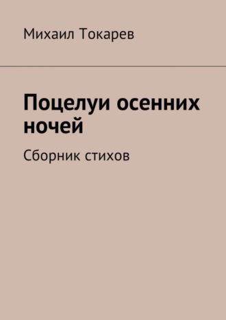 . Поцелуи осенних ночей. Сборник стихов