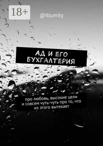 . Ад и его бухгалтерия. Про любовь, высокие цели и совсем чуть-чуть про то, что из этого вытекает