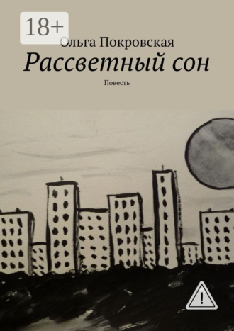 . Рассветный сон. Повесть