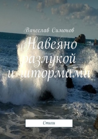 . Навеяно разлукой и штормами. Стихи
