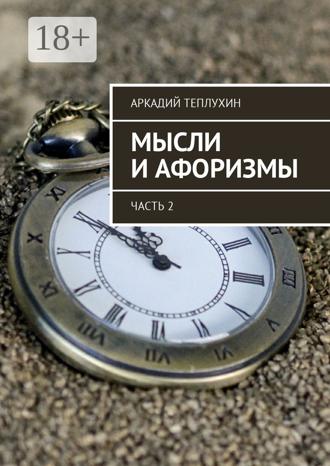 Аркадий Теплухин. Мысли и афоризмы. Часть 2