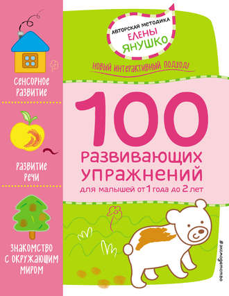 . 1+ 100 развивающих упражнений для малышей от 1 года 2 лет