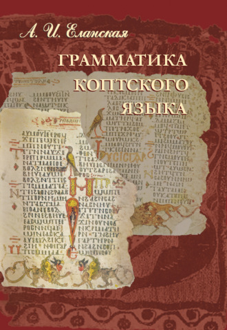 . Грамматика коптского языка