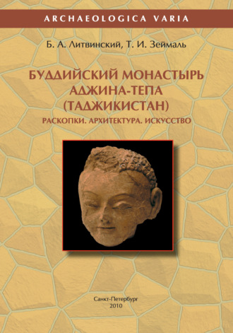 Б. А. Литвинский. Буддийский монастырь Аджина-тепа (Таджикистан). Раскопки. Архитектура. Искусство
