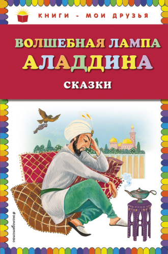 . Волшебная лампа Аладдина (сборник)
