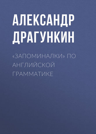 . «Запоминалки» по английской грамматике