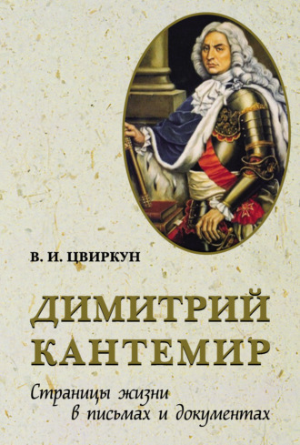 . Димитрий Кантемир. Страницы жизни в письмах и документах