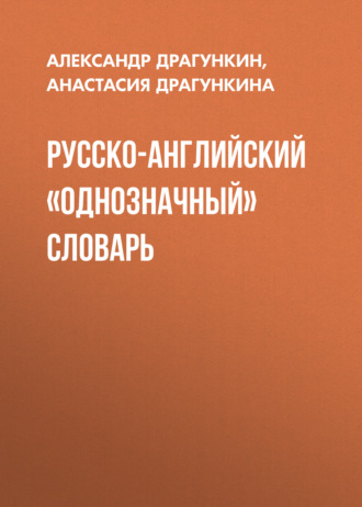 . Русско-английский «однозначный» словарь