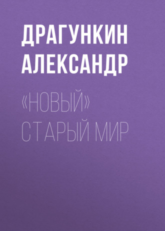 . «Новый» старый мир