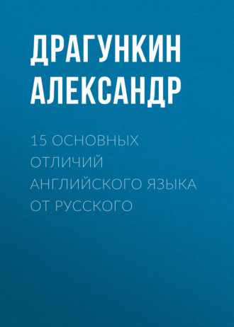 . 15 основных отличий английского языка от русского