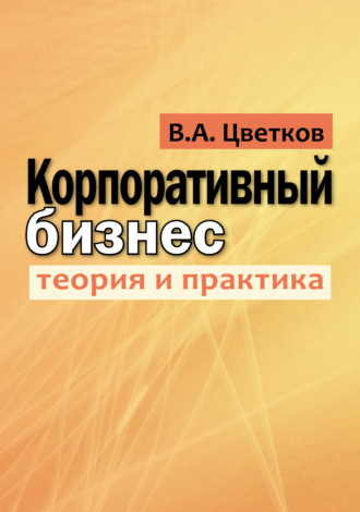 . Корпоративный бизнес. Теория и практика