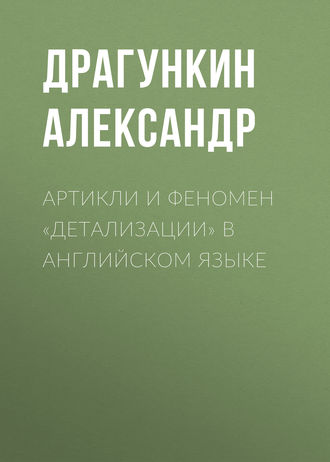 . Артикли и феномен «детализации» в английском языке