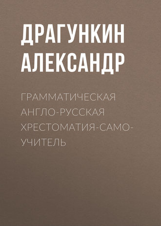 . Грамматическая англо-русская хрестоматия-самоучитель