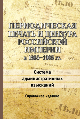 . Периодическая печать и цензура Российской империи в 1865–1905 гг. Система административных взысканий